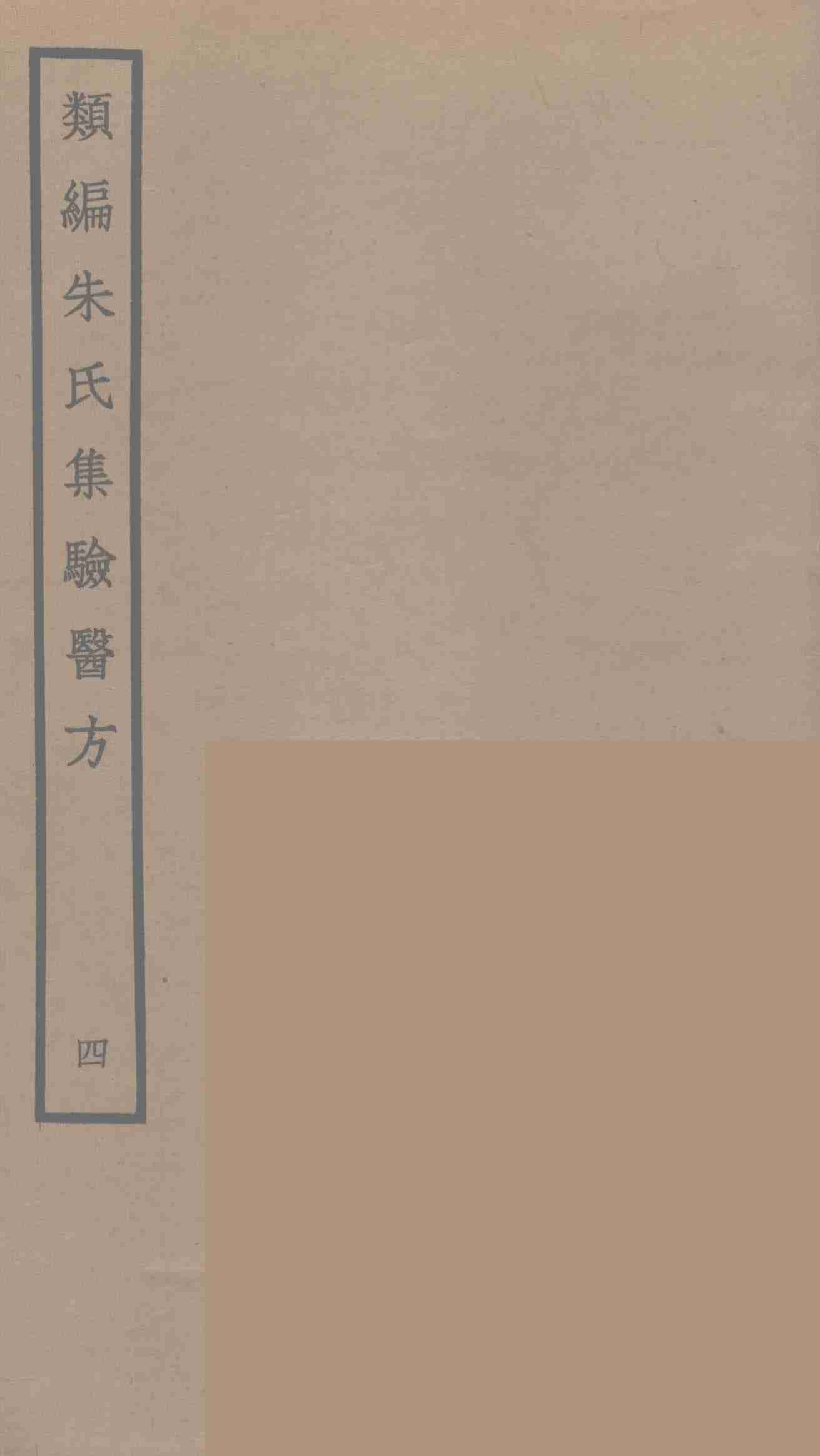 类编朱氏集验医方  4